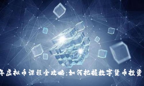 2023年虚拟币课程全攻略：如何把握数字货币投资的潮流