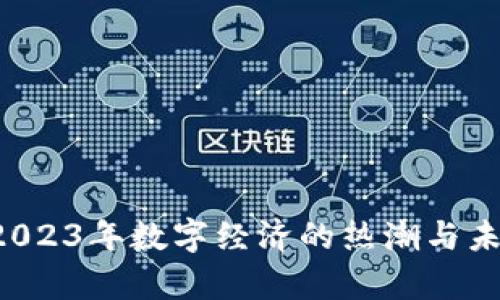CU虚拟币:2023年数字经济的热潮与未来趋势解析