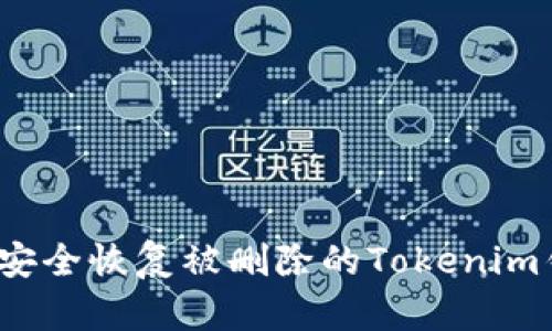 如何安全恢复被删除的Tokenim钱包?