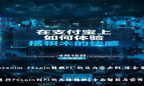 下面是一个关于“Tokenim PChain转换PI”的及内容大纲,适合并结合了时下热点。
如何通过Tokenim进行PChain到PI的无缝转换?全面解析与实用指南