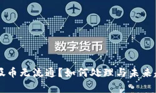 虚拟垃圾币无流通？如何处理与未来趋势解析