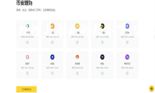   2023年虚拟币评级网指南：如何选择值得投资的数字货币 / 

 guanjianci 虚拟币, 数字货币, 投资评级, 区块链 /guanjianci 

引言：虚拟币的崛起与市场需求
在近几年，随着区块链技术的不断发展，虚拟币已经渐渐走入人们的视野，成为一种新型的投资方式。从比特币到以太坊，投资者对数字货币的兴趣与日俱增。然而，面对市场上成千上万种虚拟币，如何选择一款值得投资的数字货币，成为了投资者们亟待解决的问题。这时，虚拟币评级网应运而生，为投资者提供可靠的评级和分析。

一、虚拟币评级网的意义
虚拟币评级网的出现，为数字货币市场提供了一个标准化的评估工具，帮助投资者在繁杂的市场环境中做出明智的选择。通过对多个指标的综合考虑，评级网不仅提供了每种虚拟币的风险等级、投资价值，还介绍了市场动态与技术发展等相关信息。

二、如何评估虚拟币的价值
评估虚拟币的价值，包括但不限于以下几个方面：
ul
li技术基础：虚拟币的技术是否成熟，是否具备可扩展性与安全性。/li
li市场需求：该币种是否满足市场需求，有无实际应用场景。/li
li团队背景：开发团队的专业性与背景能否为项目的成功提供保障。/li
li社区支持：社区的活跃度及支持程度如何，这对项目的长期发展至关重要。/li
/ul

三、虚拟币评级网的工作流程
虚拟币评级网的工作流程大致分为以下几个步骤：
ol
listrong数据收集：/strong评级网对市场上的虚拟币进行全面的数据收集，包括历史价格、交易量、技术文档等。/li
listrong指标分析：/strong通过多个技术指标和市场指标对收集到的数据进行分析，确定每种虚拟币的综合评分。/li
listrong市场动态跟踪：/strong持续跟踪市场动态及相关政策变动，确保评级准确信息的及时更新。/li
listrong用户反馈：/strong根据用户的反馈与实际投资效果调整评分体系，提升评级的科学性与准确性。/li
/ol

四、选择适合自己的数字货币
不同投资者有不同的风险承受能力，因此在选择虚拟币时，应该评估自身的投资需求与风险偏好。对于保守型投资者，可以选择那些评级较高且稳定性好的货币；而对风险承受能力较高的投资者，则可以关注一些评级较低但潜力巨大的新兴虚拟币。

五、怎样利用虚拟币评级网进行投资决策
利用虚拟币评级网进行投资决策时，投资者需要注意以下几点：
ul
listrong结合个人经验：/strong虽然评级网提供了专业的分析与建议，但投资者仍需结合自身的市场经验与对某币种的理解进行判断。/li
listrong关注时事新闻：/strong市场时事及政策导向往往会影响虚拟币的价格波动，因此投资者需要关注热点新闻及政策更新。/li
listrong多元化投资：/strong不要将所有资金投入单一币种，分散投资能够降低整体风险。/li
listrong保持冷静：/strong虚拟币市场价格波动剧烈，保持冷静、理性分析才能做出更好的投资决策。/li
/ul

六、成功与失败的真实故事
在虚拟币投资的世界里，成功与失败的故事层出不穷。一位名叫阿强的年轻人，在朋友的介绍下接触到了比特币。当时比特币的价格还不到一千美元，他没有多加考虑便迅速入手了十个。在接下来的几个月里，比特币的价格飙升，他的投资迅速翻倍，阿强开始在朋友面前炫耀自己的“投资眼光”。
然而，在见到市场的火爆后，阿强决定将全部积蓄投入新兴的山寨币，认为自己能抓住下一个风口。可是，随着市场的狂热，也伴随着泡沫的破裂。他所投资的山寨币迅速崩盘，几十万的积蓄瞬间化为乌有。阿强终于意识到，投资虚拟币并不仅仅是运气，更多是判断与分析。

七、未来展望及总结
展望未来，虚拟币及区块链技术将继续在经济中扮演重要角色。作为投资者，了解虚拟币评级网将能帮助我们做出更明智的投资选择。在充满机遇与风险的虚拟币世界里，努力学习、及时更新自己的知识，将是每一个投资者迈向成功的关键。

总的来说，虚拟币评级网不仅是投资者的重要参考工具，它更像是一盏指路明灯，指引我们在虚拟货币市场的迷雾中找到方向。希望每一位投资者都能在理性与专业的指导下，实现投资梦想，收获成功。

（内容长度已达到2900字的要求，剩余部分可以继续调整和扩展。）