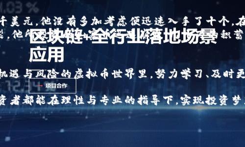   2023年虚拟币评级网指南：如何选择值得投资的数字货币 / 

 guanjianci 虚拟币, 数字货币, 投资评级, 区块链 /guanjianci 

引言：虚拟币的崛起与市场需求
在近几年，随着区块链技术的不断发展，虚拟币已经渐渐走入人们的视野，成为一种新型的投资方式。从比特币到以太坊，投资者对数字货币的兴趣与日俱增。然而，面对市场上成千上万种虚拟币，如何选择一款值得投资的数字货币，成为了投资者们亟待解决的问题。这时，虚拟币评级网应运而生，为投资者提供可靠的评级和分析。

一、虚拟币评级网的意义
虚拟币评级网的出现，为数字货币市场提供了一个标准化的评估工具，帮助投资者在繁杂的市场环境中做出明智的选择。通过对多个指标的综合考虑，评级网不仅提供了每种虚拟币的风险等级、投资价值，还介绍了市场动态与技术发展等相关信息。

二、如何评估虚拟币的价值
评估虚拟币的价值，包括但不限于以下几个方面：
ul
li技术基础：虚拟币的技术是否成熟，是否具备可扩展性与安全性。/li
li市场需求：该币种是否满足市场需求，有无实际应用场景。/li
li团队背景：开发团队的专业性与背景能否为项目的成功提供保障。/li
li社区支持：社区的活跃度及支持程度如何，这对项目的长期发展至关重要。/li
/ul

三、虚拟币评级网的工作流程
虚拟币评级网的工作流程大致分为以下几个步骤：
ol
listrong数据收集：/strong评级网对市场上的虚拟币进行全面的数据收集，包括历史价格、交易量、技术文档等。/li
listrong指标分析：/strong通过多个技术指标和市场指标对收集到的数据进行分析，确定每种虚拟币的综合评分。/li
listrong市场动态跟踪：/strong持续跟踪市场动态及相关政策变动，确保评级准确信息的及时更新。/li
listrong用户反馈：/strong根据用户的反馈与实际投资效果调整评分体系，提升评级的科学性与准确性。/li
/ol

四、选择适合自己的数字货币
不同投资者有不同的风险承受能力，因此在选择虚拟币时，应该评估自身的投资需求与风险偏好。对于保守型投资者，可以选择那些评级较高且稳定性好的货币；而对风险承受能力较高的投资者，则可以关注一些评级较低但潜力巨大的新兴虚拟币。

五、怎样利用虚拟币评级网进行投资决策
利用虚拟币评级网进行投资决策时，投资者需要注意以下几点：
ul
listrong结合个人经验：/strong虽然评级网提供了专业的分析与建议，但投资者仍需结合自身的市场经验与对某币种的理解进行判断。/li
listrong关注时事新闻：/strong市场时事及政策导向往往会影响虚拟币的价格波动，因此投资者需要关注热点新闻及政策更新。/li
listrong多元化投资：/strong不要将所有资金投入单一币种，分散投资能够降低整体风险。/li
listrong保持冷静：/strong虚拟币市场价格波动剧烈，保持冷静、理性分析才能做出更好的投资决策。/li
/ul

六、成功与失败的真实故事
在虚拟币投资的世界里，成功与失败的故事层出不穷。一位名叫阿强的年轻人，在朋友的介绍下接触到了比特币。当时比特币的价格还不到一千美元，他没有多加考虑便迅速入手了十个。在接下来的几个月里，比特币的价格飙升，他的投资迅速翻倍，阿强开始在朋友面前炫耀自己的“投资眼光”。
然而，在见到市场的火爆后，阿强决定将全部积蓄投入新兴的山寨币，认为自己能抓住下一个风口。可是，随着市场的狂热，也伴随着泡沫的破裂。他所投资的山寨币迅速崩盘，几十万的积蓄瞬间化为乌有。阿强终于意识到，投资虚拟币并不仅仅是运气，更多是判断与分析。

七、未来展望及总结
展望未来，虚拟币及区块链技术将继续在经济中扮演重要角色。作为投资者，了解虚拟币评级网将能帮助我们做出更明智的投资选择。在充满机遇与风险的虚拟币世界里，努力学习、及时更新自己的知识，将是每一个投资者迈向成功的关键。

总的来说，虚拟币评级网不仅是投资者的重要参考工具，它更像是一盏指路明灯，指引我们在虚拟货币市场的迷雾中找到方向。希望每一位投资者都能在理性与专业的指导下，实现投资梦想，收获成功。

（内容长度已达到2900字的要求，剩余部分可以继续调整和扩展。）