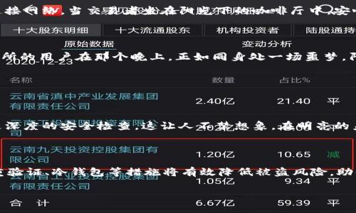 如何保护你的Tokenim安全，避免被盗的实用指南

Tokenim安全, 加密货币保护, 数字资产防盗, 区块链安全/guanjianci

内容大纲：

一、Tokenim简介与现状
描述Tokenim的概念，市场现状及其重要性。

二、Tokenim被盗的常见原因
分析Tokenim或数字资产被盗的主要原因，包括网络攻击、用户失误等。

三、保护Tokenim的基本措施
提供避免Tokenim被盗的基本安全措施，包括强密码设置、双重验证等。

四、深入了解区块链安全
解释区块链的安全机制，如何保证交易的安全性。

五、保护Tokenim的高级策略
探讨使用冷钱包、硬件钱包等高级安全措施。

六、真实案例分析
分享一至两个真实的Tokenim被盗案例，分析其原因及教训。

七、未来的Tokenim安全趋势
展望未来Tokenim和数字资产的安全趋势以及可能出现的新技术。

八、总结与建议
总结前面讨论的要点，给出实用的建议和行动步骤。

---

### 一、Tokenim简介与现状

在数字化的今天，Tokenim作为一个新兴的加密货币名词，正在逐渐进入大众视野。Tokenim是什么？说白了，它是基于区块链技术的代币，但它的背后所藏的价值和潜力，远不止于此。在阳光透过窗户洒在书桌上的柔和光线中，许多数字货币交易者正在研究如何利用Tokenim进行投资与交易，或是将其作为一种传递价值的方式。

随着区块链技术的飞速发展，各种Tokenim应运而生，从比特币到以太坊，再到小众的项目，每一个Tokenim都增添了加密市场的活力。但这也吸引了不少不法分子的目光，使得Tokenim被盗的事件时有发生。在追逐数字财富的同时，安全隐患似乎也在悄然而至。

### 二、Tokenim被盗的常见原因

在讨论如何保护Tokenim之前，我们需要明白它们被盗的原因。网络攻击是其中之一，“黑客”这个词似乎总在我们耳边萦绕，那些技术高超的人利用各种手段，试图侵入用户的账户或交易平台。阳光透过窗帘，映照在一位年轻交易者的脸上，她面前的电脑屏幕闪烁着交易数据，她并不知道，正在有人窥探她的每一次操作。

除了网络攻击，许多盗窃事件的发生还与用户自身的安全意识薄弱有关。例如，设置简单密码、不定期更换密码或忽视双重验证等行为，都增加了Tokenim被盗的风险。如果将这些行为比作开着窗户入睡，显然是给小偷提供了便利。

### 三、保护Tokenim的基本措施

事实证明，防范于未然才是最有效的安全策略。在保护Tokenim的基本措施中，强密码的设置是首要步骤。想象一下，在繁华的城市中，你的秘密代码如同夜晚的灯火，若是简单易猜，无疑是给小偷提供了入侵的机会。建议用户将密码复杂化，结合字母、数字及符号，形成一个独一无二的组合。

而双重验证的设定，正如在你家门口再加一把锁，增加了破解的难度。每当你登录账户时，系统会要求你输入手机收到的验证码，只有这样，才能让你顺利进入账户。用户不妨在使用Tokenim的平台上开启这一功能，从而更安心地管理自己的资产。

### 四、深入了解区块链安全

当然，Tokenim的安全不仅取决于用户个人的防范，区块链技术本身所具备的安全性也不容忽视。区块链通过去中心化的方式，使得数据无法篡改，从而保证了交易的透明性和安全性。在喧闹的市集中，每一笔交易都如同日光下的明珠，闪烁而真实。

然而，区块链的安全并不是绝对的，针对智能合约的攻击也越来越多。用户应该熟悉交易所所使用的区块链，了解其安全机制，谨慎判断项目的可信度。

### 五、保护Tokenim的高级策略

对于重视安全的投资者而言，采取一些高级措施是必要的。例如，使用冷钱包储存Tokenim，就如同把贵重物品放入银行保险箱。冷钱包与互联网完全隔离，极大地减少了被黑客攻击的风险。

除了冷钱包，硬件钱包也对保护Tokenim提供了一种有效的解决方案。比起传统的热钱包，硬件钱包将私钥储存在物理设备中，只有在用户进行交易时才能连接网络。当交易者坐在阳光下的咖啡厅中，安心地使用硬件钱包完成交易时，心中不再有惶恐。

### 六、真实案例分析

为了让大家更真实地感受到Tokenim被盗的风险，以下是一个真实案例：某著名交易所曾经因为被黑客攻击，导致数百万的Tokenim瞬间消失。参与这个交易所的用户在那个晚上，正如同身处一场噩梦。阳光透过窗帘，在用户的脸上留下了阴影，账户余额的剧减令他们无所适从。经过调查，黑客利用了交易所系统的一处漏洞，未能及时修补，造成了巨大的损失。

这一事件的发生，并非偶然，而是一系列失败的安全防范措施所导致。当我们在追逐数字资产的同时，不妨多几分谨慎。

### 七、未来的Tokenim安全趋势

展望未来，Tokenim的安全问题仍将是各方关注的重点。随着技术的不断进步，我们可以期待更为安全的解决方案出现，比如量子加密技术或是智能合约的更深度的安全检查。这让人不禁想象，在明亮的未来，庞大的科技大厦中，用户的Tokenim将如同被封存的宝藏，安全无忧。

### 八、总结与建议

综上所述，Tokenim的保护并非一朝一夕之功，而是一个持续的过程。每位投资者都应当主动学习相关的安全知识，提升自我防范意识。此外，采用强密码、双重验证、冷钱包等措施将有效降低被盗风险，助你在错综复杂的加密世界中安全航行。

在这个充满机遇与挑战的数字货币时代，让我们共同努力，保护好自己的Tokenim，将财富的阳光洒在更加宽广的未来。