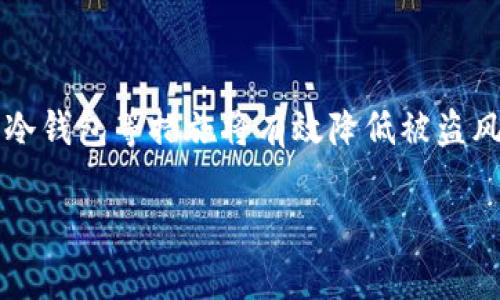 如何保护你的Tokenim安全，避免被盗的实用指南

Tokenim安全, 加密货币保护, 数字资产防盗, 区块链安全/guanjianci

内容大纲：

一、Tokenim简介与现状
描述Tokenim的概念，市场现状及其重要性。

二、Tokenim被盗的常见原因
分析Tokenim或数字资产被盗的主要原因，包括网络攻击、用户失误等。

三、保护Tokenim的基本措施
提供避免Tokenim被盗的基本安全措施，包括强密码设置、双重验证等。

四、深入了解区块链安全
解释区块链的安全机制，如何保证交易的安全性。

五、保护Tokenim的高级策略
探讨使用冷钱包、硬件钱包等高级安全措施。

六、真实案例分析
分享一至两个真实的Tokenim被盗案例，分析其原因及教训。

七、未来的Tokenim安全趋势
展望未来Tokenim和数字资产的安全趋势以及可能出现的新技术。

八、总结与建议
总结前面讨论的要点，给出实用的建议和行动步骤。

---

### 一、Tokenim简介与现状

在数字化的今天，Tokenim作为一个新兴的加密货币名词，正在逐渐进入大众视野。Tokenim是什么？说白了，它是基于区块链技术的代币，但它的背后所藏的价值和潜力，远不止于此。在阳光透过窗户洒在书桌上的柔和光线中，许多数字货币交易者正在研究如何利用Tokenim进行投资与交易，或是将其作为一种传递价值的方式。

随着区块链技术的飞速发展，各种Tokenim应运而生，从比特币到以太坊，再到小众的项目，每一个Tokenim都增添了加密市场的活力。但这也吸引了不少不法分子的目光，使得Tokenim被盗的事件时有发生。在追逐数字财富的同时，安全隐患似乎也在悄然而至。

### 二、Tokenim被盗的常见原因

在讨论如何保护Tokenim之前，我们需要明白它们被盗的原因。网络攻击是其中之一，“黑客”这个词似乎总在我们耳边萦绕，那些技术高超的人利用各种手段，试图侵入用户的账户或交易平台。阳光透过窗帘，映照在一位年轻交易者的脸上，她面前的电脑屏幕闪烁着交易数据，她并不知道，正在有人窥探她的每一次操作。

除了网络攻击，许多盗窃事件的发生还与用户自身的安全意识薄弱有关。例如，设置简单密码、不定期更换密码或忽视双重验证等行为，都增加了Tokenim被盗的风险。如果将这些行为比作开着窗户入睡，显然是给小偷提供了便利。

### 三、保护Tokenim的基本措施

事实证明，防范于未然才是最有效的安全策略。在保护Tokenim的基本措施中，强密码的设置是首要步骤。想象一下，在繁华的城市中，你的秘密代码如同夜晚的灯火，若是简单易猜，无疑是给小偷提供了入侵的机会。建议用户将密码复杂化，结合字母、数字及符号，形成一个独一无二的组合。

而双重验证的设定，正如在你家门口再加一把锁，增加了破解的难度。每当你登录账户时，系统会要求你输入手机收到的验证码，只有这样，才能让你顺利进入账户。用户不妨在使用Tokenim的平台上开启这一功能，从而更安心地管理自己的资产。

### 四、深入了解区块链安全

当然，Tokenim的安全不仅取决于用户个人的防范，区块链技术本身所具备的安全性也不容忽视。区块链通过去中心化的方式，使得数据无法篡改，从而保证了交易的透明性和安全性。在喧闹的市集中，每一笔交易都如同日光下的明珠，闪烁而真实。

然而，区块链的安全并不是绝对的，针对智能合约的攻击也越来越多。用户应该熟悉交易所所使用的区块链，了解其安全机制，谨慎判断项目的可信度。

### 五、保护Tokenim的高级策略

对于重视安全的投资者而言，采取一些高级措施是必要的。例如，使用冷钱包储存Tokenim，就如同把贵重物品放入银行保险箱。冷钱包与互联网完全隔离，极大地减少了被黑客攻击的风险。

除了冷钱包，硬件钱包也对保护Tokenim提供了一种有效的解决方案。比起传统的热钱包，硬件钱包将私钥储存在物理设备中，只有在用户进行交易时才能连接网络。当交易者坐在阳光下的咖啡厅中，安心地使用硬件钱包完成交易时，心中不再有惶恐。

### 六、真实案例分析

为了让大家更真实地感受到Tokenim被盗的风险，以下是一个真实案例：某著名交易所曾经因为被黑客攻击，导致数百万的Tokenim瞬间消失。参与这个交易所的用户在那个晚上，正如同身处一场噩梦。阳光透过窗帘，在用户的脸上留下了阴影，账户余额的剧减令他们无所适从。经过调查，黑客利用了交易所系统的一处漏洞，未能及时修补，造成了巨大的损失。

这一事件的发生，并非偶然，而是一系列失败的安全防范措施所导致。当我们在追逐数字资产的同时，不妨多几分谨慎。

### 七、未来的Tokenim安全趋势

展望未来，Tokenim的安全问题仍将是各方关注的重点。随着技术的不断进步，我们可以期待更为安全的解决方案出现，比如量子加密技术或是智能合约的更深度的安全检查。这让人不禁想象，在明亮的未来，庞大的科技大厦中，用户的Tokenim将如同被封存的宝藏，安全无忧。

### 八、总结与建议

综上所述，Tokenim的保护并非一朝一夕之功，而是一个持续的过程。每位投资者都应当主动学习相关的安全知识，提升自我防范意识。此外，采用强密码、双重验证、冷钱包等措施将有效降低被盗风险，助你在错综复杂的加密世界中安全航行。

在这个充满机遇与挑战的数字货币时代，让我们共同努力，保护好自己的Tokenim，将财富的阳光洒在更加宽广的未来。