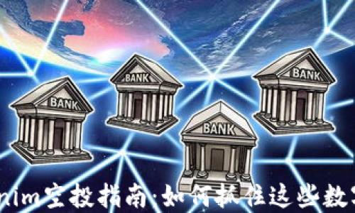 2023年Tokenim空投指南:如何抓住这些数字资产的机遇