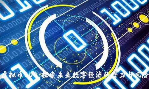 虚拟币BOD:探索未来数字经济的潜力与风险