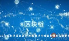 2023年虚拟币简称大全：加密货币市场