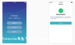 Tokenim钱包下载2.0：旧版是否仍然可用