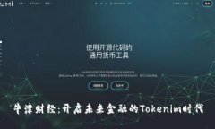 牛津财经：开启未来金融的Tokenim时代