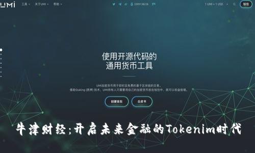 牛津财经：开启未来金融的Tokenim时代
