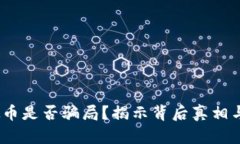 CABO虚拟币是否骗局？揭示背后真相与