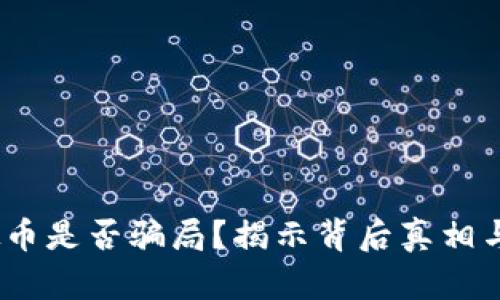CABO虚拟币是否骗局?揭示背后真相与风险分析