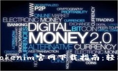 2023年最热的Tokenim官网下载指南：轻松