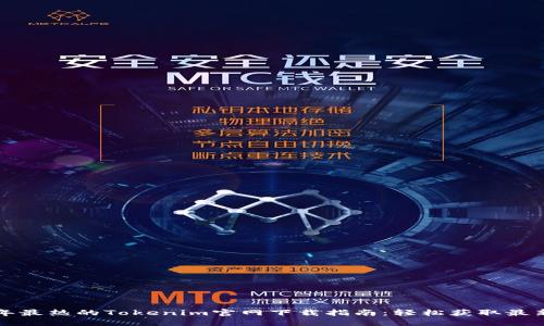 2023年最热的Tokenim官网下载指南：轻松获取最新版本！