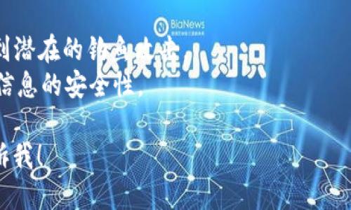 要查看 tokenim 钱包地址，您可以按照以下步骤进行操作：

1. **打开 tokenim 应用**：
   确保您已经在您的设备上安装并打开了 tokenim 应用。

2. **登录您的账户**：
   输入您的用户名和密码，登录您的 tokenim 钱包。

3. **查找钱包地址**：
   登录后，通常在应用的首页或钱包页面，您可以看到您的钱包信息，其中包括您的钱包地址。这个地址可能是以一串字母和数字的形式展示。

4. **复制钱包地址**：
   您可以长按钱包地址以复制它，或者通常会有一个复制的按钮，点击即可复制钱包地址。

5. **查看交易记录**：
   如果您想要查看与钱包地址相关的交易，可以进入应用的“交易”或“历史”选项，查看所有的交易记录。

### 注意事项：
- 确保只从官方渠道下载 tokenim 应用，以避免受到潜在的钓鱼攻击。
- 在将您的钱包地址分享给其他人之前，请确认相关信息的安全性。

如果您有其他具体问题或者需要进一步的帮助，请告诉我！