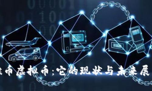 猴币虚拟币:它的现状与未来展望