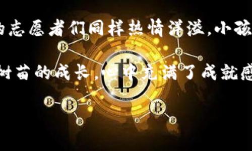    碳森林：TCH虚拟币引领可持续投资新潮流  / 

 guanjianci  碳森林, TCH虚拟币, 可持续投资, 数字货币  /guanjianci 

 引言：数字货币与可持续发展的结合 

 在快速发展的数字经济时代，虚拟币的出现已悄然改变了人们的金融体系。当我们谈及虚拟币时，常常会想到比特币、以太坊等大名鼎鼎的项目。然而，近年来一个新兴的项目——碳森林（TCH）虚拟币正在引起越来越多投资者和生态保护者的关注。它不仅是数字货币的代表，更是可持续投资理念的践行者，将绿色经济与数字技术紧密结合，形成了一股新潮流。 

 碳森林的理念：从生态到经济 

 碳森林的理念源于对生态环境的关注。随着全球变暖和生态破坏问题的日益严重，人们开始意识到保护环境、实现可持续发展的必要性。TCH虚拟币正是在这种背景下应运而生，它旨在通过激励机制，推动环境保护事业的发展。 

 在一个阳光明媚的早晨，林地中的老树被阳光洒满，树冠间的光影交错，在微风的轻抚下，似乎在低语着环境保护的重要性。TCH虚拟币力图通过促进碳中和项目来影响每一个人的生活方式，帮助投资者将资金投向那些真正有益于环境的项目。 

 TCH虚拟币的运作机制 

 TCH虚拟币的运作机制相对简单且透明。它基于区块链技术，确保了每一笔交易的安全，以及项目的公开透明。投资者可以通过购买TCH虚拟币来支持那些致力于植树造林和环保的项目，这样的举措旨在让每一个投资者成为生态环境的守护者。 

 想象一下，一位普通的上班族，工作之余通过一些绿色投资平台购买了TCH币。他将资金投入到一个植树项目中，而每当他看到那些小树苗在阳光下茁壮成长时，心中不禁涌起一丝自豪感——他不仅是一个投资者，更是一个环保战士。 

 碳森林的实际应用场景 

 当TCH虚拟币与实际应用相结合时，令人惊喜的变化开始发生。在世界各地，无论是城市还是乡村，都能见到因TCH投资而兴起的绿色项目。 

 比如，在一个平静的乡村，农民们从一个绿色基金中获得了支持，用于普及有机农业和造林技术。孩子们兴高采烈地在新种植的树林间嬉戏，阳光透过树叶洒在他们的笑脸上，仿佛整个世界都被这份希望所弥漫。每一个新的树苗不仅为他们的乡村增添了生机，也让TCH虚拟币的投资者感受到了一种连结。 

 社区的参与：如何让每个人都成为环保先锋 

 社区的力量在TCH虚拟币的推广中展现得淋漓尽致。许多生态组织开始利用这一虚拟币，组织社区参与的绿色活动。 

 想象一下，在一个阳光灿烂的周末，社区组织了一场植树活动。参与者们在欢声笑语中合作种下了一棵棵小树。每个人都被赋予一种责任感，明白这不仅是对环境的贡献，更是对未来的投资。旁边的孩子们好奇地问，树木下一年能长多高，仿佛这种简单的参与就是对未来的盼望。 

 面临的挑战与机遇 

 尽管TCH虚拟币的前景广阔，但它在发展过程中也面临着诸多挑战。例如，如何有效地确保资金的使用透明、如何增强公众的信任等都需要解决。 

 一位热爱环保的青年在参与TCH投资时，也曾有过疑虑。他关注着每一个投资项目的动态，通过社交媒体与项目方进行互动，逐渐建立起对这一项目的信任。最终，他选择了将自己的一部分收入投入到TCH中，期待着这笔钱能为他喜爱的绿色事业带来改变。 

 TCH未来的发展方向 

 展望未来，TCH虚拟币的潜力仍然巨大。它不仅可以成为绿色投资的载体，还可以与物联网、大数据等技术相结合，推动环境保护的数字化进程。 

 想象一下，未来的城市中，智能设备会实时监测空气质量，并自动引导投资者将资金投入到最需要的环保项目中，人们的生活与环境保护将更加紧密相连。每一个投资者都在不知不觉中成为了环境的践行者，而TCH将成为连接他们的桥梁。 

 结语：小行动带来的大改变 

 在追求物质利益的同时，碳森林（TCH虚拟币）带给我们更多的是对生态环保的思考和关注。每一个投资者的选择都在悄然改变着他们的生活方式，逐渐形成一种绿色投资的风潮。 

 如同一颗小种子的成长，TCH虚拟币希望通过每一位参与者的力量，将绿色经济的理念从思想转变为行动。无论我们是数字货币的新手还是资深投资者，不妨从现在开始，把这份关爱和责任感投向每一个需要帮助的角落，期待它们在未来的日子里，像阳光洒在大地上，逐渐孕育出更多的希望。 

 额外的小故事 

 一位名叫小李的年轻人，最近对TCH虚拟币产生了浓厚的兴趣。他是个环境爱好者，每次徒步旅行时总会带着垃圾袋，逐步改变周围的环境。一次，他参与了一个关于TCH虚拟币的讲座，深入了解了其如何通过区块链技术支持可持续项目。 

 讲座结束后，他购买了几枚TCH币并决定参加一次本地的植树活动。那天，阳光透过浓密的树叶洒下斑驳的光影。小李正弯腰挖坑，手中的铲子发出清脆的声音。周围的志愿者们同样热情洋溢，小孩子们在不远处追逐嬉笑，整个场景温馨而和谐。 

 当他将小树苗植入土壤，眼神中流露出一丝激动。他意识到，自己的每一份努力与投资都为地球的未来增加了一份希望。几个月后，小李时常前往那片树林，欣赏着小树苗的成长，心中充满了成就感和自豪感。 

 这样的故事在TCH的影响下，已经在社区中传递开来，而每一个参与其中的人，将会成为更广泛的环保行动的一部分，共同向绿色未来迈进。 