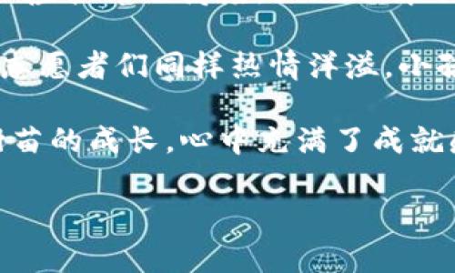    碳森林：TCH虚拟币引领可持续投资新潮流  / 

 guanjianci  碳森林, TCH虚拟币, 可持续投资, 数字货币  /guanjianci 

 引言：数字货币与可持续发展的结合 

 在快速发展的数字经济时代，虚拟币的出现已悄然改变了人们的金融体系。当我们谈及虚拟币时，常常会想到比特币、以太坊等大名鼎鼎的项目。然而，近年来一个新兴的项目——碳森林（TCH）虚拟币正在引起越来越多投资者和生态保护者的关注。它不仅是数字货币的代表，更是可持续投资理念的践行者，将绿色经济与数字技术紧密结合，形成了一股新潮流。 

 碳森林的理念：从生态到经济 

 碳森林的理念源于对生态环境的关注。随着全球变暖和生态破坏问题的日益严重，人们开始意识到保护环境、实现可持续发展的必要性。TCH虚拟币正是在这种背景下应运而生，它旨在通过激励机制，推动环境保护事业的发展。 

 在一个阳光明媚的早晨，林地中的老树被阳光洒满，树冠间的光影交错，在微风的轻抚下，似乎在低语着环境保护的重要性。TCH虚拟币力图通过促进碳中和项目来影响每一个人的生活方式，帮助投资者将资金投向那些真正有益于环境的项目。 

 TCH虚拟币的运作机制 

 TCH虚拟币的运作机制相对简单且透明。它基于区块链技术，确保了每一笔交易的安全，以及项目的公开透明。投资者可以通过购买TCH虚拟币来支持那些致力于植树造林和环保的项目，这样的举措旨在让每一个投资者成为生态环境的守护者。 

 想象一下，一位普通的上班族，工作之余通过一些绿色投资平台购买了TCH币。他将资金投入到一个植树项目中，而每当他看到那些小树苗在阳光下茁壮成长时，心中不禁涌起一丝自豪感——他不仅是一个投资者，更是一个环保战士。 

 碳森林的实际应用场景 

 当TCH虚拟币与实际应用相结合时，令人惊喜的变化开始发生。在世界各地，无论是城市还是乡村，都能见到因TCH投资而兴起的绿色项目。 

 比如，在一个平静的乡村，农民们从一个绿色基金中获得了支持，用于普及有机农业和造林技术。孩子们兴高采烈地在新种植的树林间嬉戏，阳光透过树叶洒在他们的笑脸上，仿佛整个世界都被这份希望所弥漫。每一个新的树苗不仅为他们的乡村增添了生机，也让TCH虚拟币的投资者感受到了一种连结。 

 社区的参与：如何让每个人都成为环保先锋 

 社区的力量在TCH虚拟币的推广中展现得淋漓尽致。许多生态组织开始利用这一虚拟币，组织社区参与的绿色活动。 

 想象一下，在一个阳光灿烂的周末，社区组织了一场植树活动。参与者们在欢声笑语中合作种下了一棵棵小树。每个人都被赋予一种责任感，明白这不仅是对环境的贡献，更是对未来的投资。旁边的孩子们好奇地问，树木下一年能长多高，仿佛这种简单的参与就是对未来的盼望。 

 面临的挑战与机遇 

 尽管TCH虚拟币的前景广阔，但它在发展过程中也面临着诸多挑战。例如，如何有效地确保资金的使用透明、如何增强公众的信任等都需要解决。 

 一位热爱环保的青年在参与TCH投资时，也曾有过疑虑。他关注着每一个投资项目的动态，通过社交媒体与项目方进行互动，逐渐建立起对这一项目的信任。最终，他选择了将自己的一部分收入投入到TCH中，期待着这笔钱能为他喜爱的绿色事业带来改变。 

 TCH未来的发展方向 

 展望未来，TCH虚拟币的潜力仍然巨大。它不仅可以成为绿色投资的载体，还可以与物联网、大数据等技术相结合，推动环境保护的数字化进程。 

 想象一下，未来的城市中，智能设备会实时监测空气质量，并自动引导投资者将资金投入到最需要的环保项目中，人们的生活与环境保护将更加紧密相连。每一个投资者都在不知不觉中成为了环境的践行者，而TCH将成为连接他们的桥梁。 

 结语：小行动带来的大改变 

 在追求物质利益的同时，碳森林（TCH虚拟币）带给我们更多的是对生态环保的思考和关注。每一个投资者的选择都在悄然改变着他们的生活方式，逐渐形成一种绿色投资的风潮。 

 如同一颗小种子的成长，TCH虚拟币希望通过每一位参与者的力量，将绿色经济的理念从思想转变为行动。无论我们是数字货币的新手还是资深投资者，不妨从现在开始，把这份关爱和责任感投向每一个需要帮助的角落，期待它们在未来的日子里，像阳光洒在大地上，逐渐孕育出更多的希望。 

 额外的小故事 

 一位名叫小李的年轻人，最近对TCH虚拟币产生了浓厚的兴趣。他是个环境爱好者，每次徒步旅行时总会带着垃圾袋，逐步改变周围的环境。一次，他参与了一个关于TCH虚拟币的讲座，深入了解了其如何通过区块链技术支持可持续项目。 

 讲座结束后，他购买了几枚TCH币并决定参加一次本地的植树活动。那天，阳光透过浓密的树叶洒下斑驳的光影。小李正弯腰挖坑，手中的铲子发出清脆的声音。周围的志愿者们同样热情洋溢，小孩子们在不远处追逐嬉笑，整个场景温馨而和谐。 

 当他将小树苗植入土壤，眼神中流露出一丝激动。他意识到，自己的每一份努力与投资都为地球的未来增加了一份希望。几个月后，小李时常前往那片树林，欣赏着小树苗的成长，心中充满了成就感和自豪感。 

 这样的故事在TCH的影响下，已经在社区中传递开来，而每一个参与其中的人，将会成为更广泛的环保行动的一部分，共同向绿色未来迈进。 