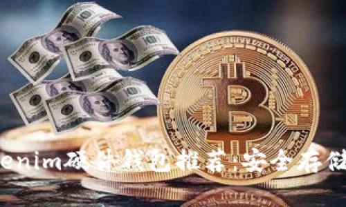 2023年最佳Tokenim硬件钱包推荐:安全存储加密货币的利器