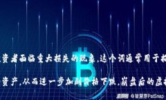 虚拟币崩盘是指某种或多种虚拟货币（