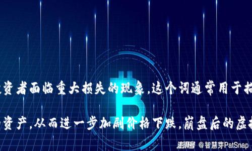 虚拟币崩盘是指某种或多种虚拟货币（也称为加密货币）的市场价值迅速大幅下跌，导致投资者面临重大损失的现象。这个词通常用于描述由于市场情绪、政策变化、技术缺陷或安全问题等原因，虚拟货币的价格急剧下行。

崩盘的过程往往伴随着大量的抛售行为，许多投资者因为害怕继续亏损而选择卖出手中的资产，从而进一步加剧价格下跌。崩盘后的虚拟币市场可能会面临长时间的低迷状态，一些投资者可能会因为情绪受挫而选择退出市场。