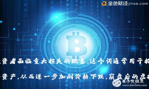 虚拟币崩盘是指某种或多种虚拟货币（也称为加密货币）的市场价值迅速大幅下跌，导致投资者面临重大损失的现象。这个词通常用于描述由于市场情绪、政策变化、技术缺陷或安全问题等原因，虚拟货币的价格急剧下行。

崩盘的过程往往伴随着大量的抛售行为，许多投资者因为害怕继续亏损而选择卖出手中的资产，从而进一步加剧价格下跌。崩盘后的虚拟币市场可能会面临长时间的低迷状态，一些投资者可能会因为情绪受挫而选择退出市场。