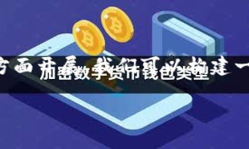 关于TokenIM的相关主题可以围绕其运作机制、实际应用案例以及用户在使用过程中可能面临的挑战等方面开展。我们可以构建一个符合用户需求且的,以及相关关键词,并以此为基础撰写内容主体大纲和具体的文字。以下是一个示例:
TokenIM操作指南:如何安全高效地获取你的加密货币