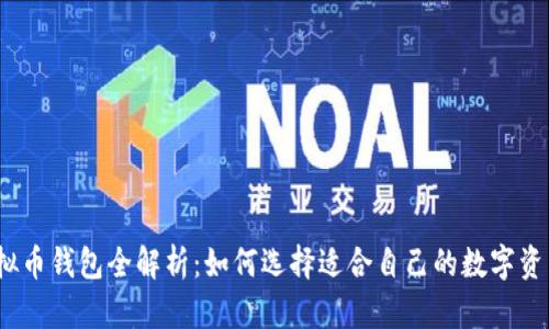 2023年虚拟币钱包全解析：如何选择适合自己的数字资产管理工具