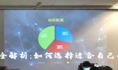 2023年虚拟币钱包全解析：如何选择适