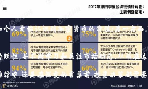  探索Tokenim代币：投资风险与回报的全景解析 / 
 guanjianci Tokenim, 加密货币, 投资风险, 数字资产 /guanjianci 

引言：Tokenim代币的崛起
在近年来的加密货币市场中，Tokenim代币以其独特的特性和创新的设计，吸引了众多投资者的目光。然而，伴随着关注度的提升，各类投资风险也逐渐浮现。本文将深入探讨Tokenim代币的特性、市场表现、投资风险及其未来发展，以帮助投资者做出明智的决策。

一、Tokenim代币简介
Tokenim是基于区块链技术的新兴代币之一。它不仅支持快速、安全的交易，还具有智能合约功能，允许用户在链上进行多种金融交易。Tokenim的设计理念在于为用户提供更加透明和高效的交易方式，同时降低传统金融交易中的中介成本。

二、Tokenim的市场表现
近年来，Tokenim在加密市场上的表现相对稳健，吸引了不少投资者的关注。通过对其市场数据的分析，我们可以看到Tokenim在过去几个月内的趋势，以及未来可能的发展方向。
ul
    li价格走势分析/li
    li交易量变化/li
    li社区支持与用户增长/li
/ul

三、投资Tokenim的潜在风险
尽管Tokenim的前景看似光明，但投资者仍需警惕多种潜在风险：
ul
    li市场波动性：/li
    Tokenim的价格波动可能由于市场走势、交易量及投资者情绪等多重因素影响，导致短期内价格大幅波动。
    li技术风险：/li
    智能合约的漏洞、网络拥堵或黑客攻击等都可能影响Tokenim的安全性与稳定性。
    li法规风险：/li
    各国对加密货币的监管政策不断变化，投资者需关注相关法律法规对Tokenim的影响。
/ul

四、Tokenim的优势与潜力
尽管存在风险，Tokenim仍有诸多值得关注的优势：
ul
    li技术创新：/li
    Tokenim采用最新的区块链技术，具备高效的交易处理能力和灵活的智能合约支持。
    li去中心化特性：/li
    Tokenim不受制于单一机构或平台，用户可以自主掌控自己的资产。
    li社区支持：/li
    Tokenim拥有活跃的社区，用户可以通过参与讨论和投票，影响项目的未来发展。
/ul

五、成功案例与场景分析
在Tokenim的生态中，已经出现了一些成功的项目案例。例如，某独立开发者借助Tokenim的智能合约功能开展了一场众筹活动，不仅顺利筹集到所需资金，还吸引了大量支持者。
想象一下，在阳光明媚的下午，咖啡馆里一位年轻的企业家正在与朋友分享他的创业构想。桌上的笔记本电脑屏幕上，Tokenim的众筹页面闪烁着，显示着实时的资金流入数据。几杯热腾腾的咖啡，也见证了这场创新的诞生。

六、如何降低投资Tokenim的风险
对于想要投资Tokenim的用户来说，了解并降低风险是至关重要的。以下几点建议可以帮助投资者理性投资：
ul
    li深入研究市场和项目：/li
    对Tokenim的团队背景、发展路线图以及社区反馈进行充分调研。
    li分散投资风险：/li
    避免将全部资金投入单一代币，合理分配投资组合。
    li保持冷静，避免情绪投资：/li
    在市场波动时，保持理性，以长远的投资眼光看待问题。
/ul

七、未来展望：Tokenim的前景
随着技术的不断发展和市场的日益成熟，Tokenim的未来充满了可能性。一方面，我们看到越来越多的企业和个人开始认识到加密货币的价值；另一方面，Tokenim在技术和市场方面的不断创新，也预示着它有望在未来的竞争中占据一席之地。

结论：出现风险但不乏机会
Tokenim代币的出现为投资者提供了新的选择与机遇，但同时也伴随着一系列风险。投资者在决策时，应保持理性，并不断学习和关注市场动态，从而在这片充满机遇与挑战的领域中找到自己的定位与成功之路。

通过了解Tokenim的特性、市场表现及潜在风险，希望您能做出更明智的投资选择。无论是在阳光明媚的咖啡馆中，还是在深夜的书桌前，投资决策都需要理性与思考，让我们一同迎接加密金融的未来。
