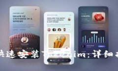 华为手机如何快速安装Tokenim：详细指