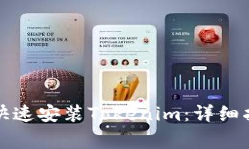 华为手机如何快速安装Tokenim:详细指导与注意事项
