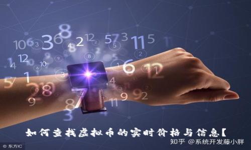 如何查找虚拟币的实时价格与信息?