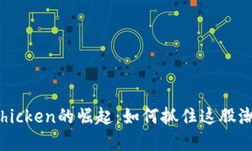 2023年虚拟币Chicken的崛起：如何抓住这股潮流赚取丰厚收益