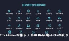 2023年最佳Tokenim钱包节点使用指南：安