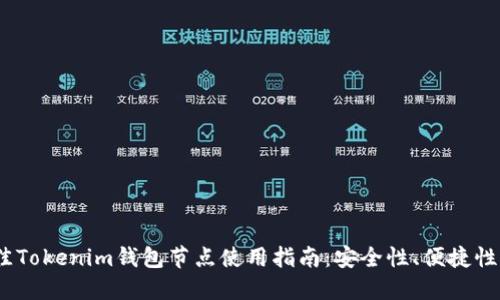 2023年最佳Tokenim钱包节点使用指南：安全性、便捷性与热点趋势
