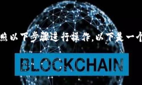 在使用 Tokenim 进行 USDT 添加的过程中,可以按照以下步骤进行操作。以下是一个详细的大纲,帮您理解如何添加 USDT 到 Tokenim。
### 如何在 Tokenim 中添加 USDT 的详细指南