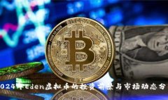 2024年Eden虚拟币的投资前景与市场动态