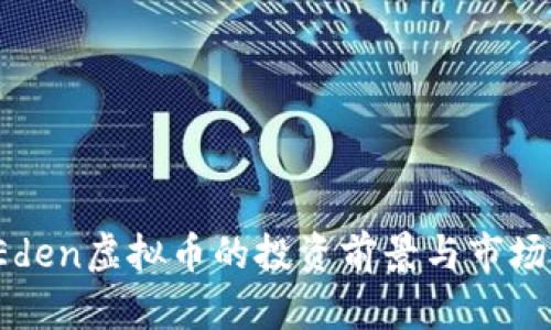 2024年Eden虚拟币的投资前景与市场动态分析