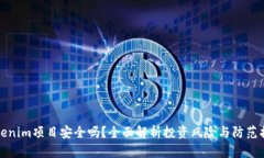 Tokenim项目安全吗？全面解析投资风险
