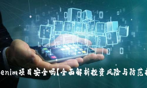 Tokenim项目安全吗?全面解析投资风险与防范指南