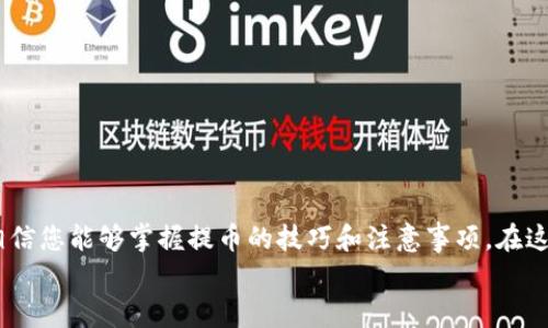   如何安全有效地将虚拟币提到钱包？ / 

 guanjianci 虚拟币, 钱包, 提币, 安全转账 /guanjianci 

引言
在当今这个数字化的时代，虚拟货币如比特币、以太坊等已经成为许多人投资和交易的首选。随着这些资产的数量不断增加，如何安全有效地将虚拟币提到钱包，成了许多投资者心中的疑问。本文将带您深入了解提币的过程和注意事项，帮助您更好地管理自己的数字资产。

一、认识虚拟币钱包
首先，了解什么是虚拟币钱包是非常重要的。虚拟币钱包可分为热钱包和冷钱包两种。热钱包是连接互联网的电子钱包，方便快捷但安全性相对较低；冷钱包则是离线存储的方式，安全性高，但使用不够便利。
比如，想象一下阳光洒在老旧木桌上，您兴奋地打开一个冷钱包，以纸质形式保管着您的虚拟币，像对待贵重文物一样小心翼翼。这种场景让人心跳加速，拥有数字财富的同时，也深感责任重大。

二、为什么要将虚拟币提到钱包
将虚拟币提到钱包有几个重要的原因。首先，是出于安全考虑。将虚拟币存放在交易所上，面临着被黑客攻击、交易所关停等风险；其次，提币后您可以更好地控制自己的资产，避免因市场波动带来的心理压力。
例如，一个早起的投资者，在家中享受清晨的阳光，他打开电脑查看虚拟币的行情，发现自己那些留在交易所的币种已经疯涨。不久之后，他没有犹豫地选择将这些虚拟币提到自己的钱包，感受到一种掌控资产的快感。

三、虚拟币提币的准备工作
在正式开始提币之前，做好准备工作是关键。首先，确保您有一个安全的数字钱包，查看其地址是否正确。其次，确保您已经在交易所完成实名认证，并了解相应的手续费和提币流程。
与家人围坐在一起，分享对数字钱包的想法，您突然意识到，安全性与便捷性之间的平衡是选择钱包时必须考虑的因素。这个决定不仅关乎个人的财产安全，也是一种责任感的体现。

四、如何将虚拟币提到钱包
提币的具体步骤如下：
h41. 登录交易所账户/h4
首先，访问您所使用的虚拟币交易所平台，输入用户名和密码进行登录。确保网络安全，不在公共Wi-Fi环境下操作。
h42. 找到提币页面/h4
在交易所的菜单中，找到“提现”或“提币”选项。一般情况下，这个选项会在钱包管理或者资产管理栏目中。
h43. 输入提币信息/h4
在提币页面，您需要输入目标钱包的地址和提币金额。务必仔细检查钱包地址，确保没有输入错误，因为任何一字之差都可能导致虚拟币的永久丢失。
h44. 确认交易/h4
确认所有信息无误后，提交提币请求。交易所通常会要求您进行二次验证，例如输入验证码或确认邮件，确保您是真正的拥有者。
h45. 等待提币确认/h4
提币请求提交后，等待交易所处理。在区块链上确认交易的时间可能会因网络拥堵而有所不同。

五、提币后的管理与安全
确认成功提币后，您需要妥善管理钱包内的虚拟币。定期备份钱包，更新安全设置，例如启用两步验证，并始终保持警觉，防范网络攻击。
当您再次在夜晚安静的环境中检查自己的钱包，看到那些在自己手中的虚拟资产，心头的满足感油然而生。但同时，您也清楚这份财富的背后是对安全的永远重视。

六、常见问题与解答
在提币过程中，您或许会遇到一些常见问题，以下是几条建议：
h41. 如果提币失败，我该怎么办？/h4
请联系交易所的客服，确认原因，并重新提交提币请求。如果出现网络拥堵，您可能需要耐心等待。
h42. 提币需要手续费吗？/h4
是的，几乎所有交易所都会收取一定的手续费，具体金额依据您提币的金额和交易所的政策而定。

结论
将虚拟币提到钱包是一项重要且复杂的操作，从选择钱包到实际提币，每一步都需要谨慎。通过本文的详细介绍，相信您能够掌握提币的技巧和注意事项，在这个充满机遇的数字货币世界中，安全、有效地管理您的资产。
当然，数字货币的投资始终存在风险，做足功课、保持理性，将有助于您在这条道路上走得更稳！