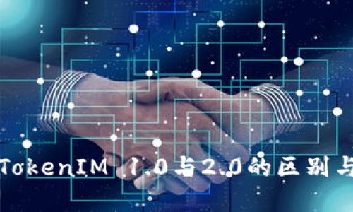 深入探讨TokenIM 1.0与2.0的区别与应用场景