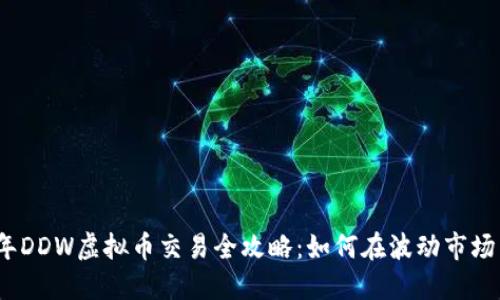 2023年DDW虚拟币交易全攻略：如何在波动市场中获利
