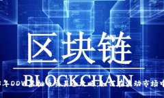 2023年DDW虚拟币交易全攻略：如何在波