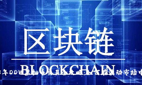 2023年DDW虚拟币交易全攻略：如何在波动市场中获利