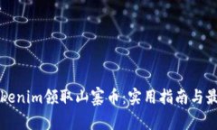 如何通过Tokenim领取山寨币：实用指南