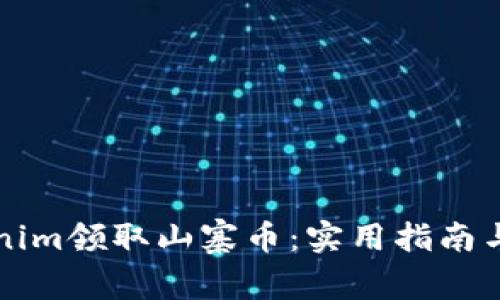 如何通过Tokenim领取山寨币:实用指南与最新热点分析