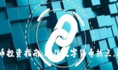 2023年Fi虚拟币投资指南：抓住数字货币